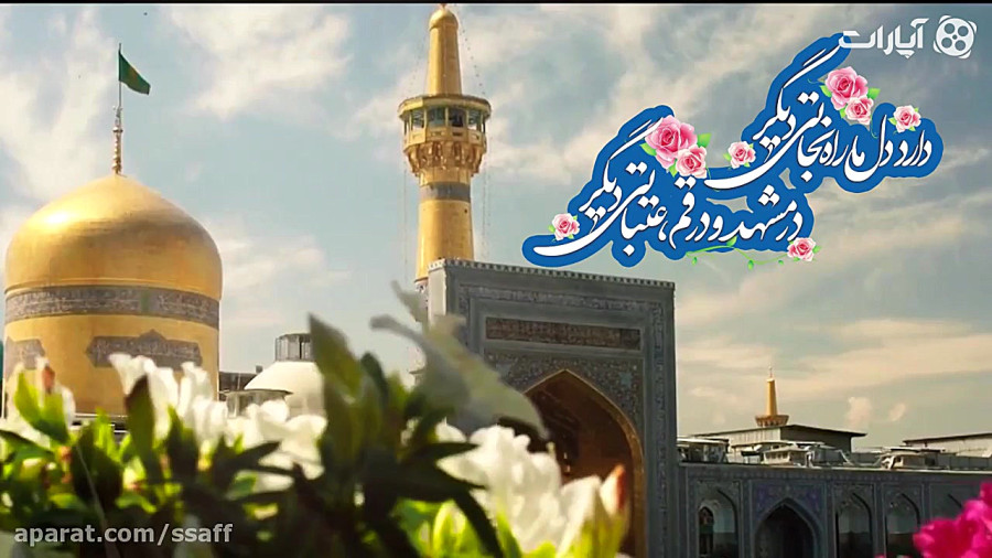 برآستان كریمان | ضمانت امام جواد برای شفاعت زائران امام رضا